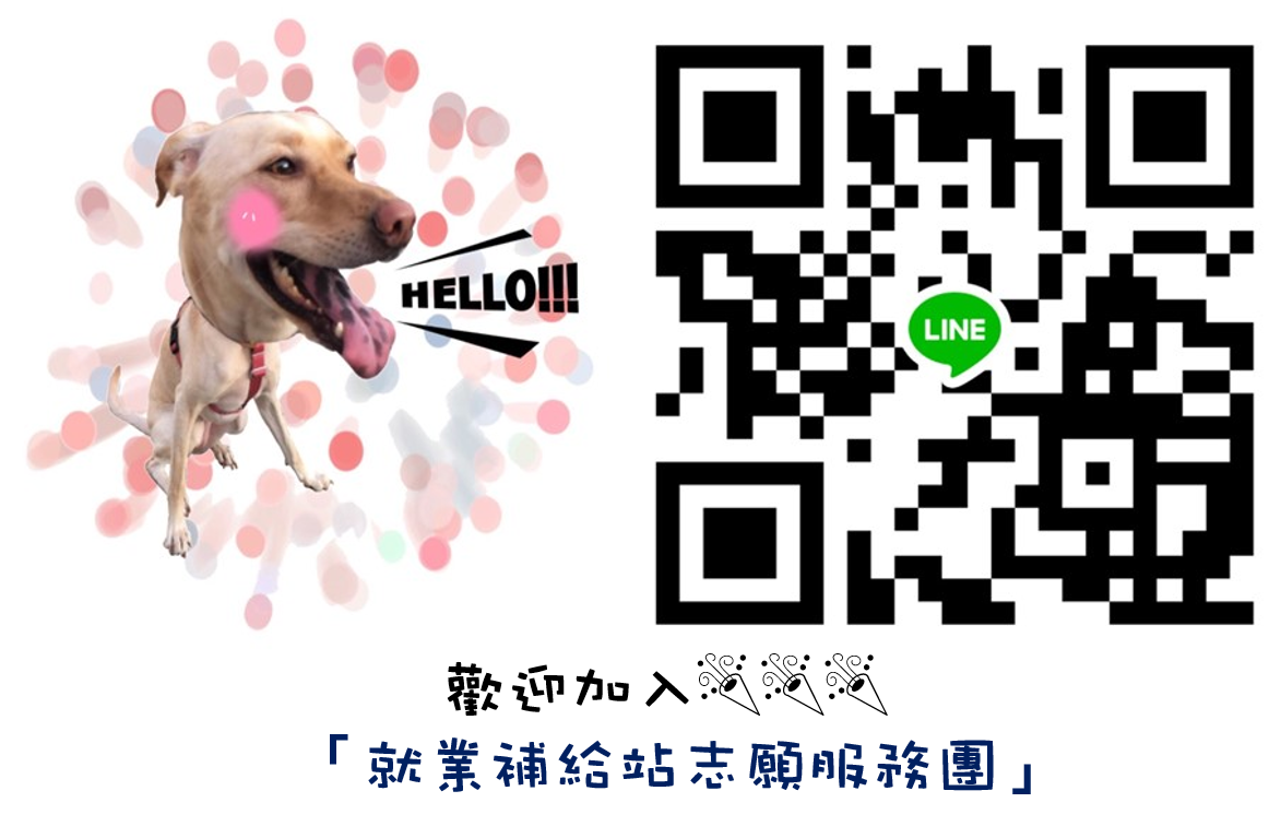 就業補給站志願服務團