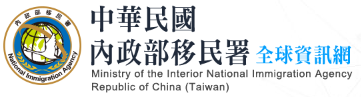 內政部移民署(另開新視窗)