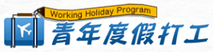 青年打工度假(另開新視窗)