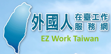 外國人在台服務網(另開新視窗)