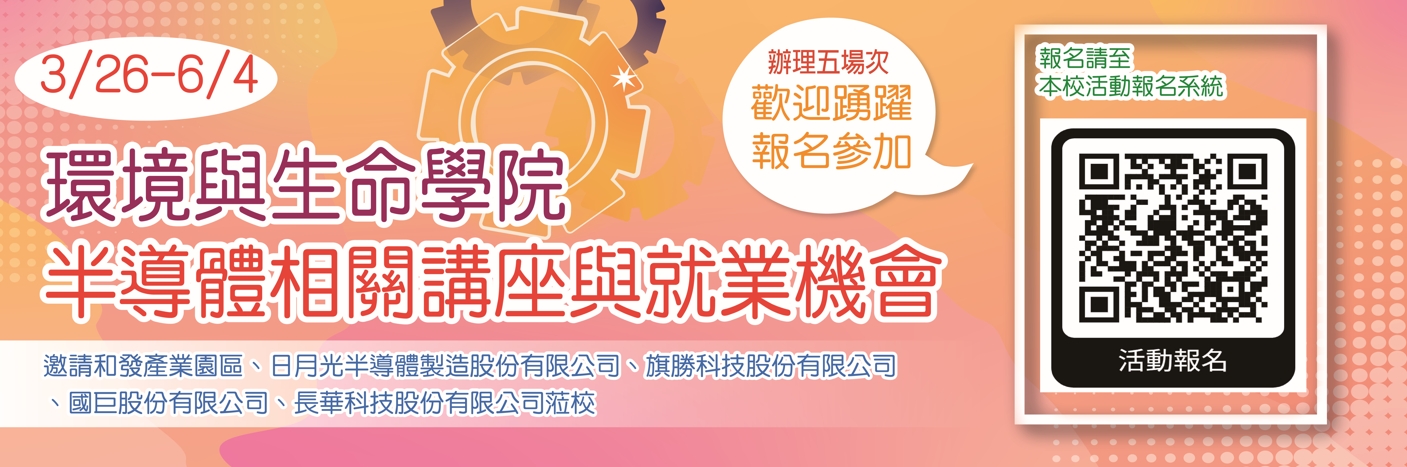 環境與生命學院辦理半導體相關講座與就業機會(五場次)