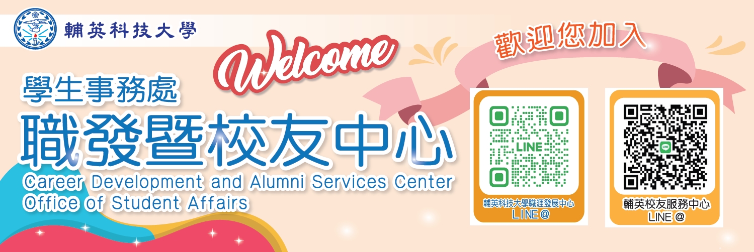 職發暨校友中心